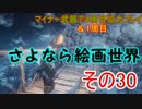 【ダークソウル３】マイナー武器で４周目協力プレイ　その３０