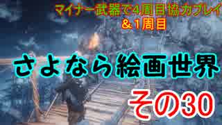 【ダークソウル３】マイナー武器で４周目協力プレイ　その３０