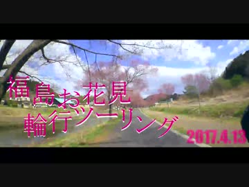 福島お花見輪行ツーリング2017