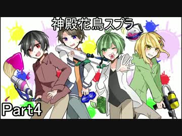 神殿花鳥でスプラトゥーン 神降臨からの無双？　Part4