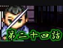 【初見】彷徨える魂に鎮魂歌を【妖刀伝-最終章-】第二十四話