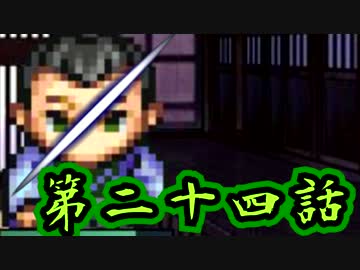 【初見】彷徨える魂に鎮魂歌を【妖刀伝-最終章-】第二十四話