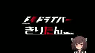 【F1 2016】F1ドライバーきりたん：豪州GP編2・3日目