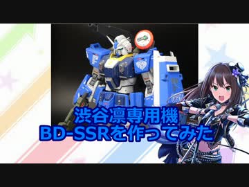 渋谷凛専用機BD-SSRを作ってみた