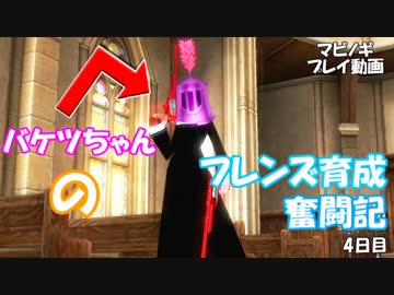 バケツちゃんのフレンズ育成奮闘記 4日目【マビノギ】