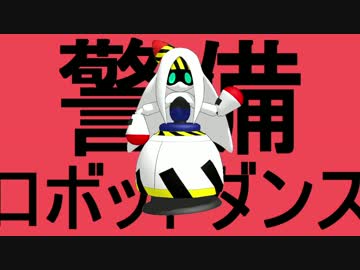 【#コンパス】警備ロボがちょっとだけダンスロボットダンスを踊ってみた