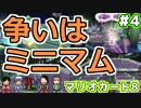 序列を決めるマリオカート8 Part4【4人実況】