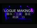 【暴徒演劇作品】「LOGUE MAKINGS」DVDダイジェスト映像