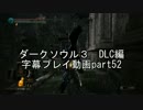 ダークソウル３　DLC編　字幕プレイ動画part52