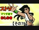 【ストⅤ・season２】マツダ流でおしおき【その７９】