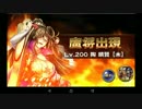 【201704】魔将イベント「嵐呼ぶ大槌決死圏厳島」陶晴賢木Lv200