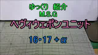 ゆっくり紹介　ヘヴィウェポンユニット 16・17 +α