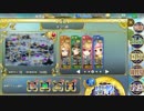 政剣マニフェスティア 第一次代表狩超戦挙 まつり級 SR4人 殲滅(12万点)