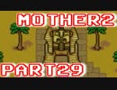 【MOTHER2】ぼくたちは、ちきゅうをまもる【実況】 part29