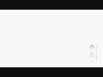 春想い　歌ってみた【あるま次郎】