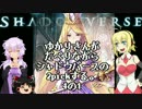 ゆかりさんがだべりながらシャドウバースの2pickする。4の1