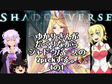 ゆかりさんがだべりながらシャドウバースの2pickする。4の1