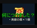 封印の書何に使った？【モンスト】