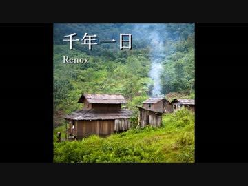 【オリジナルBGM】千年一日