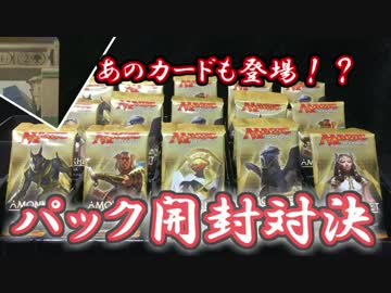 【開封大好き】 アモンケット１５パック対決【MTG】