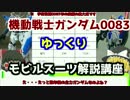 【機動戦士ガンダム0083】ガンダム試作1号機Fb解説 【ゆっくり解説】part5