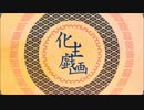 歌ってみた【化生戯画/初音ミク】