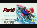 【マリオカート8】3人対戦 Part5 100ccこうらカップ