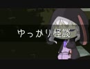 ゆっかり怪談42