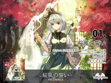 【例大祭14】YVCDN0014 – 桜風の誓い / Yonder Voice【XFD】