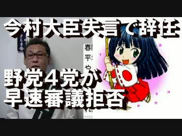 今村復興大臣、失言で辞任＝喜びを隠しきれない野党さっそくの審議拒否