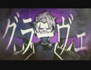 【はくい】グラーヴェ【歌ってみた】