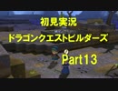 Part⑬【初見実況】ドラゴンクエストビルダーズ