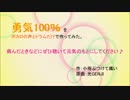【ミク・リン・レン・KAITO】勇気100％をボカロとドラムで作ってみた。