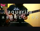 aquarifa - 水平線のむこうがわ ギターで弾いてみた【TAB譜】