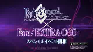 Fate/Grand Order　Fate/EXTRA CCC コラボCM