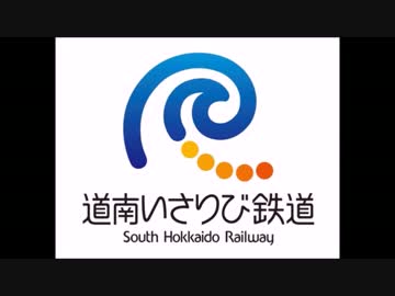 第三セクター編　第五回　道南いさりび鉄道・・・と貨物列車と新幹線