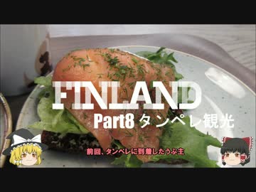 【ゆっくり】北欧フィンランド一人旅　part8　タンペレ観光