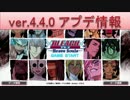 BLEACH ブレソル実況　part645(ver.4.4.0 アップデート情報)