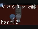 【実況】かみさまの心臓【だれか】Part12