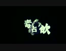 毒占欲歌ってみた『はと』