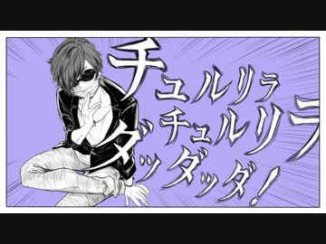 【手書き】フ/ジ/さん視点でチユルㇼラ・チ㋴ル/リラ・ダ(ry【第4回人狼】