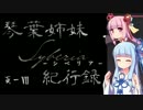 【Syberia】琴葉姉妹シベリア紀行録7頁【VOICEROID実況】