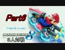 【マリオカート8】3人対戦 Part6 100ccバナナカップ