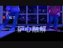 【MMDおそ松さん】長兄松で炉心融解