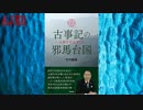 『推薦書籍紹介番組「古事記の邪馬台国」』竹内睦泰AJER2017.4.27(CM1)