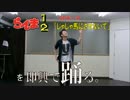 踊りっぱなすと！ 44曲目『じゃじゃ馬にさせないで』(らんま1/2)