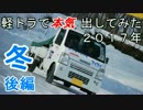 軽トラで本気出してみた ２０１７年冬（後編）