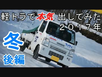 軽トラで本気出してみた ２０１７年冬（後編）