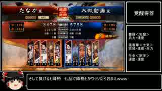 【三国志大戦4】動画勢が逝くガバガバ大戦4part3【vs覇者求】