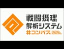 [#コンパス]俺たちの戦場はここだ！マルチ実況part・20